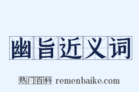 幽旨近义词是什么意思的图片